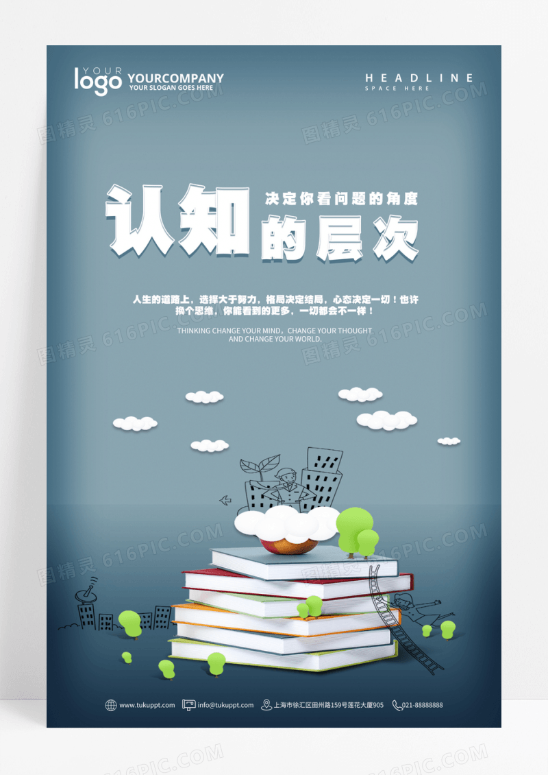 商务科技认知层次的层次正能量海报