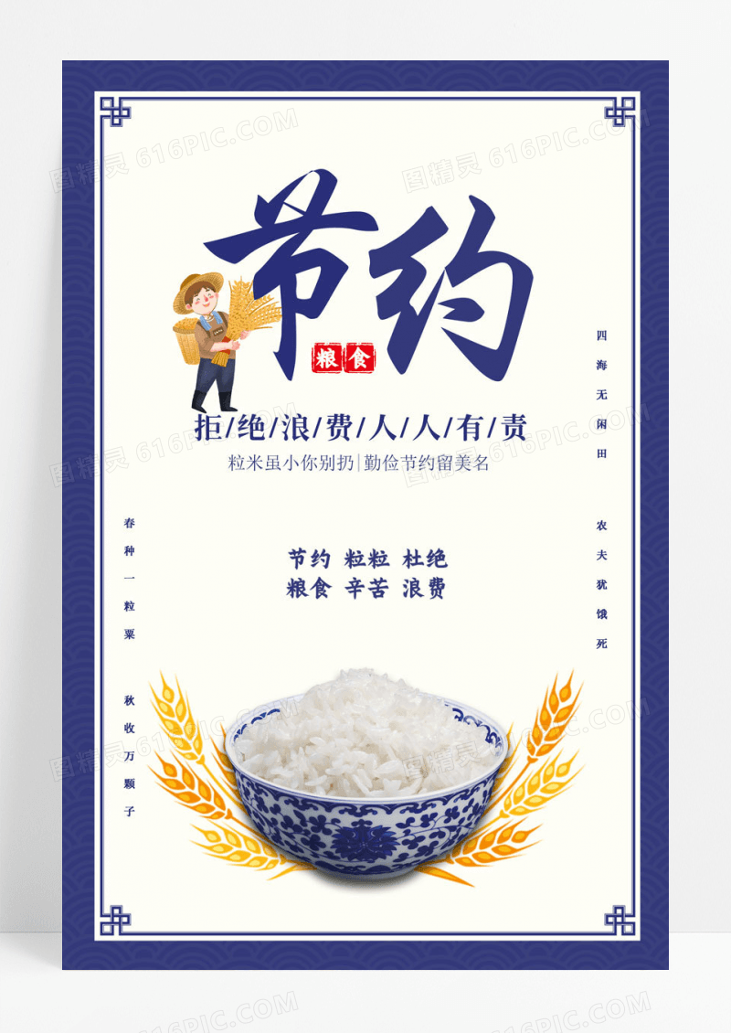 简约节约粮食杜绝浪费海报