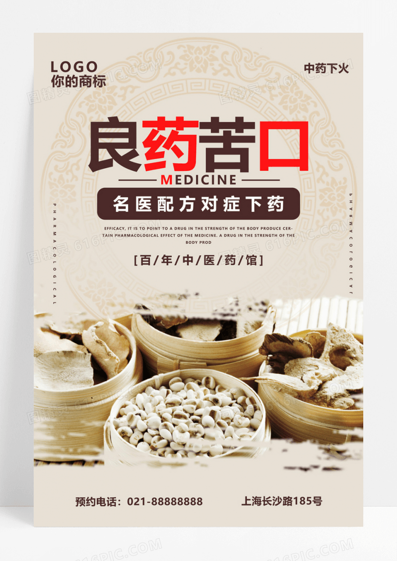  传统古朴中国风中药文化医疗海报PSD