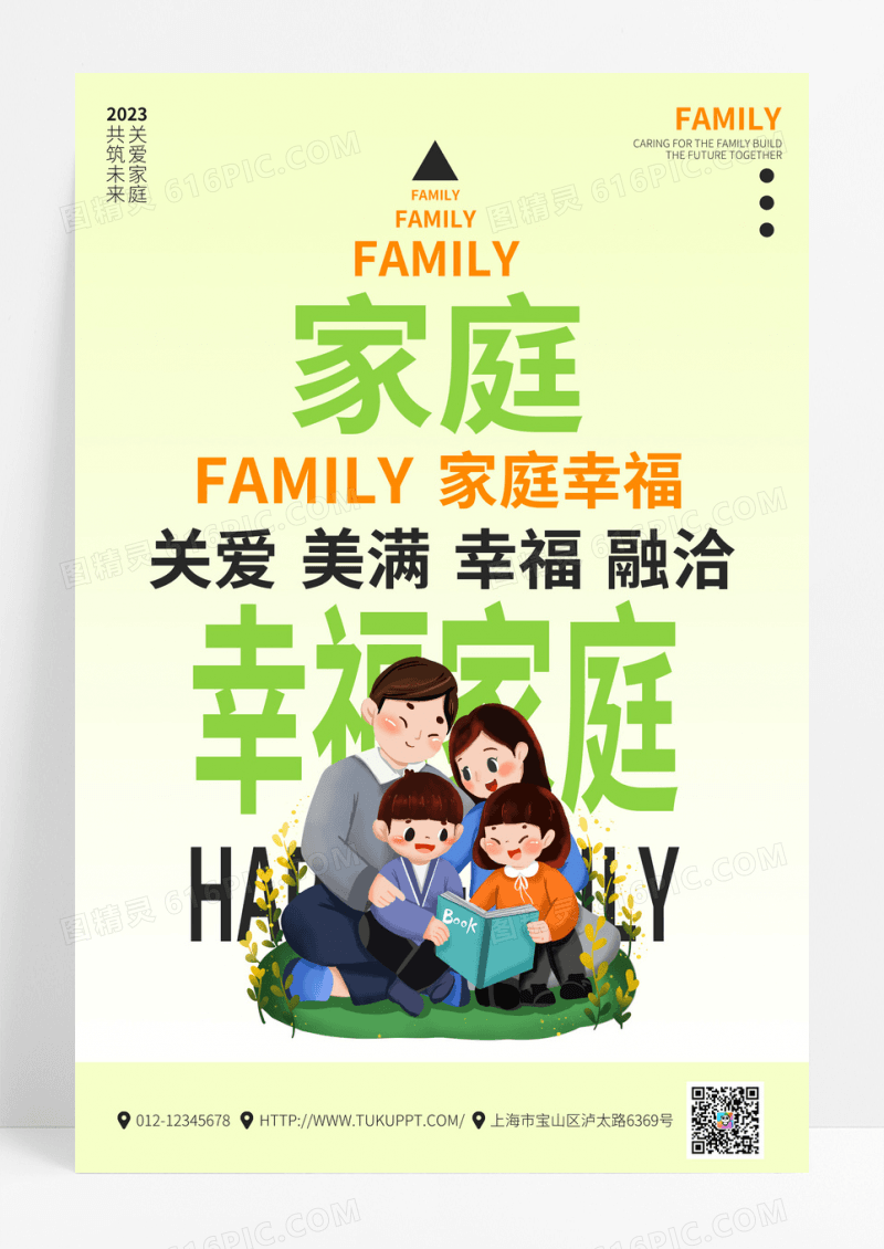 创意图形幸福家庭卡通海报