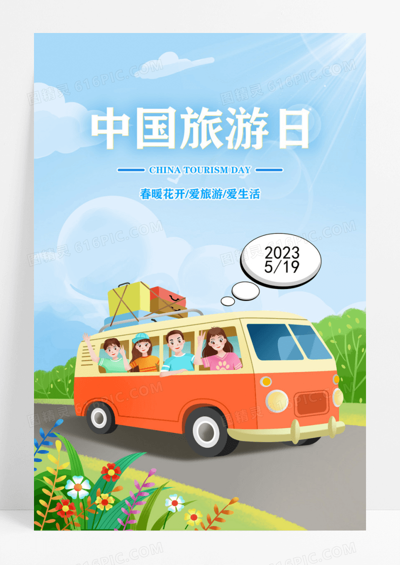 蓝色插画中国旅游日海报