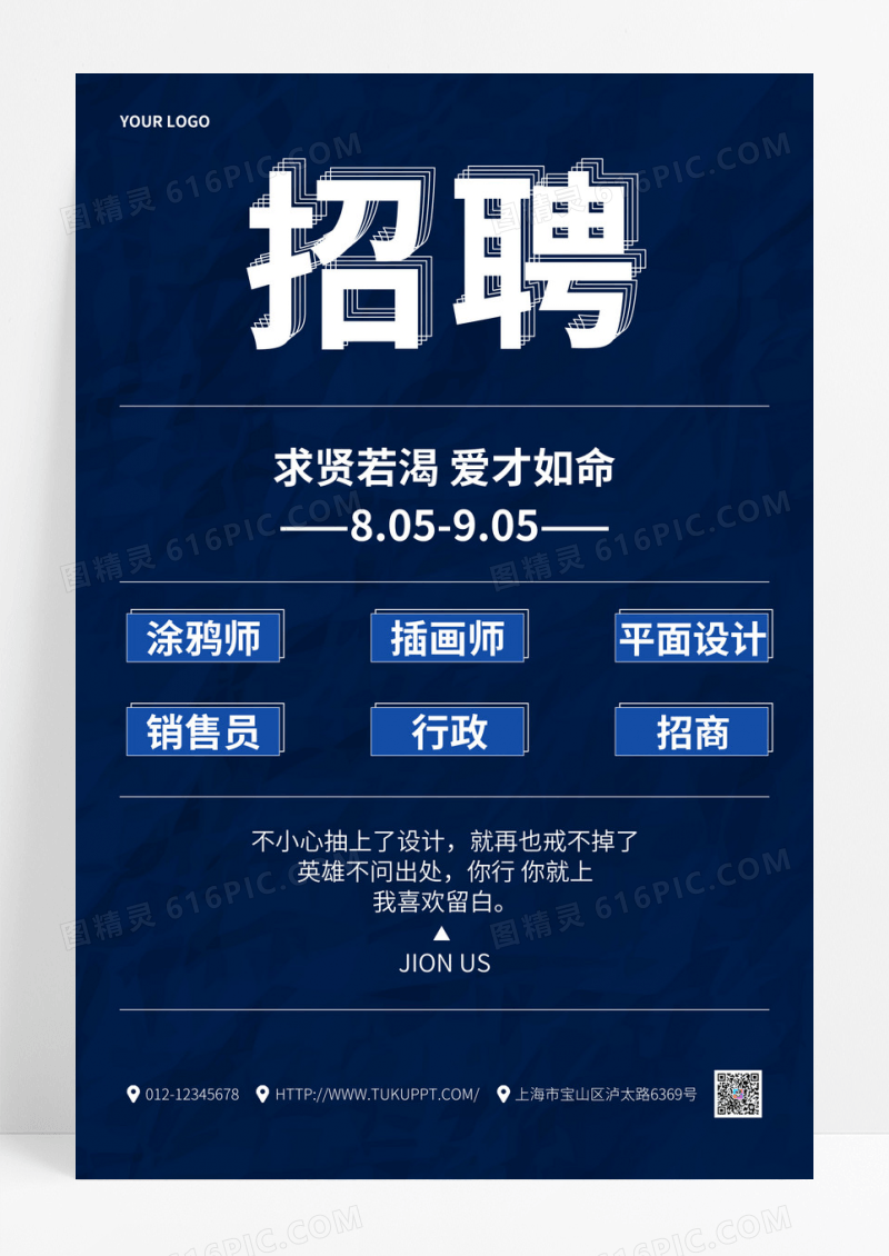 蓝色简约招聘信息宣传海报
