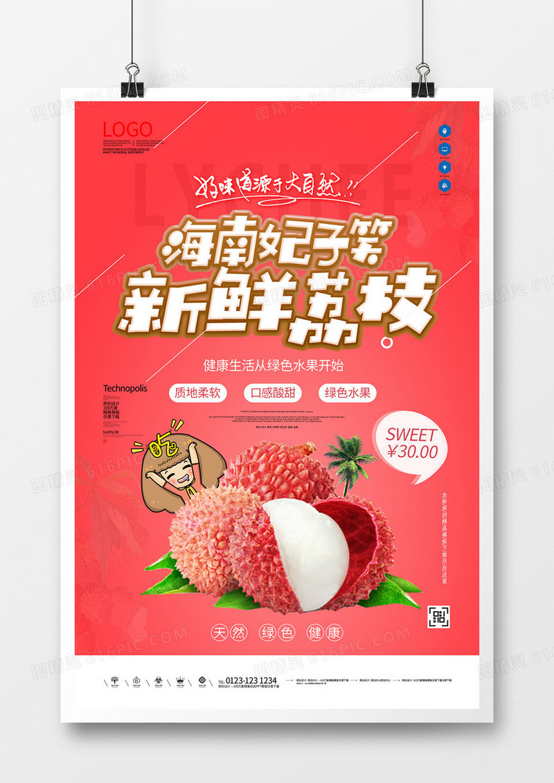 荔枝原创宣传海报广告模板设计