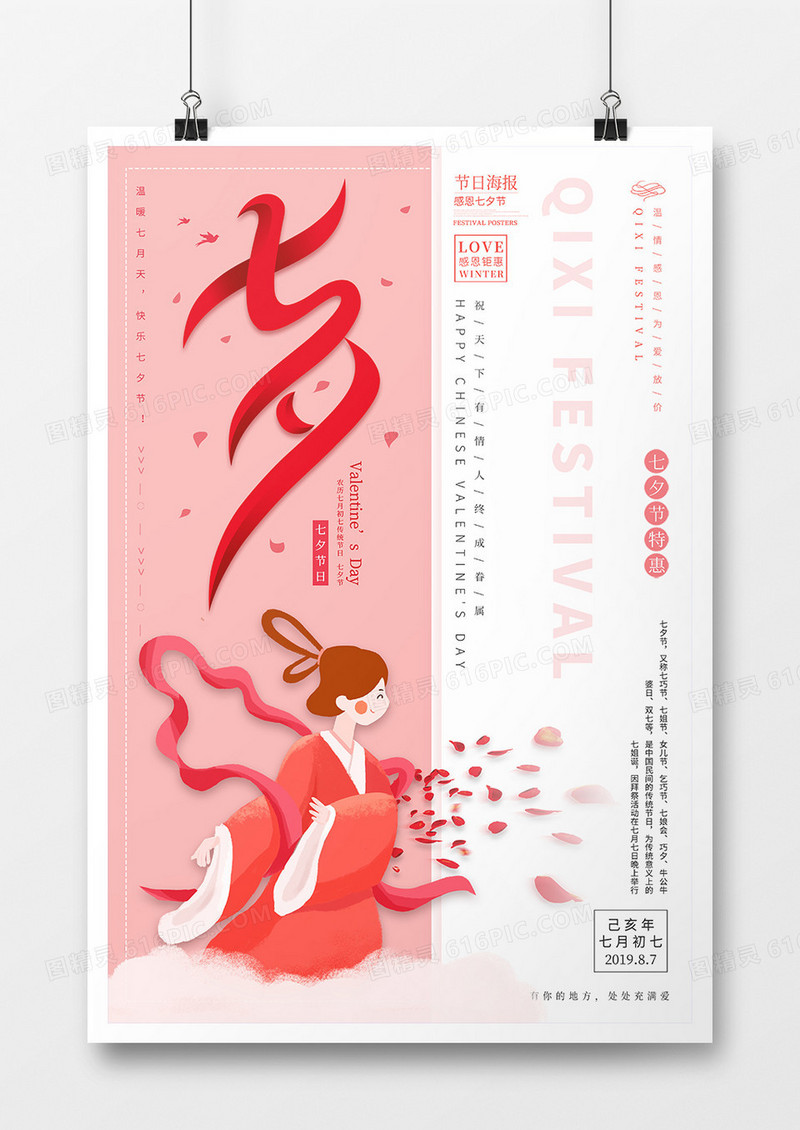 粉色创意七夕节日海报设计