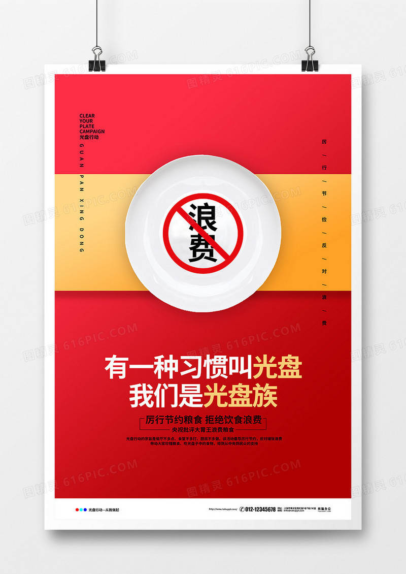 红色简约拒绝浪费光盘行动公益宣传海报设计