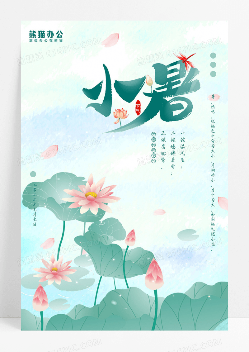 绿色创意简约大气荷叶荷花小暑节气海报