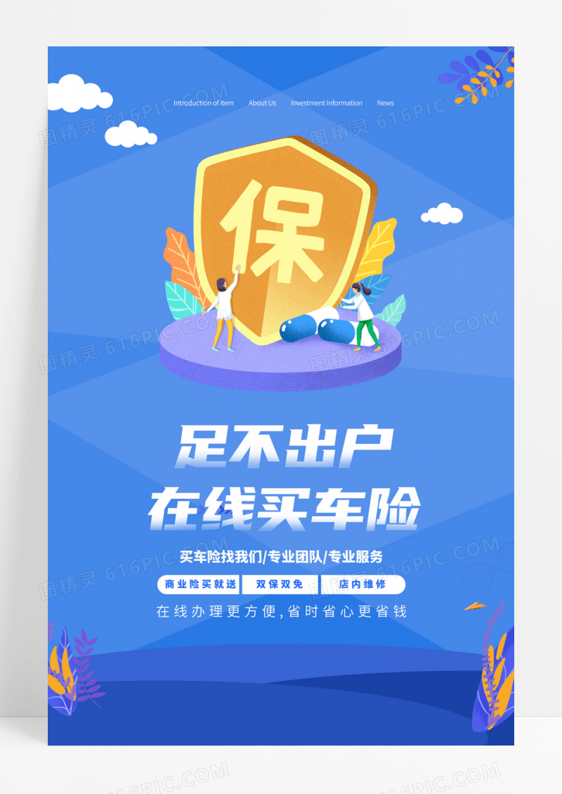 简约大气在线买车险汽车保险海报