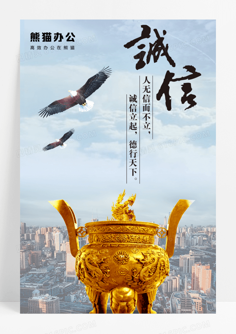 创意简约诚信为本以质取胜企业文化海报