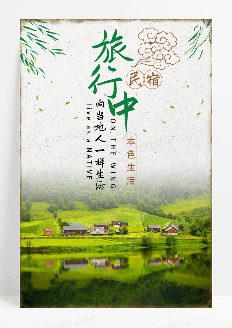 旅行中向当地人一样生活民宿宣传