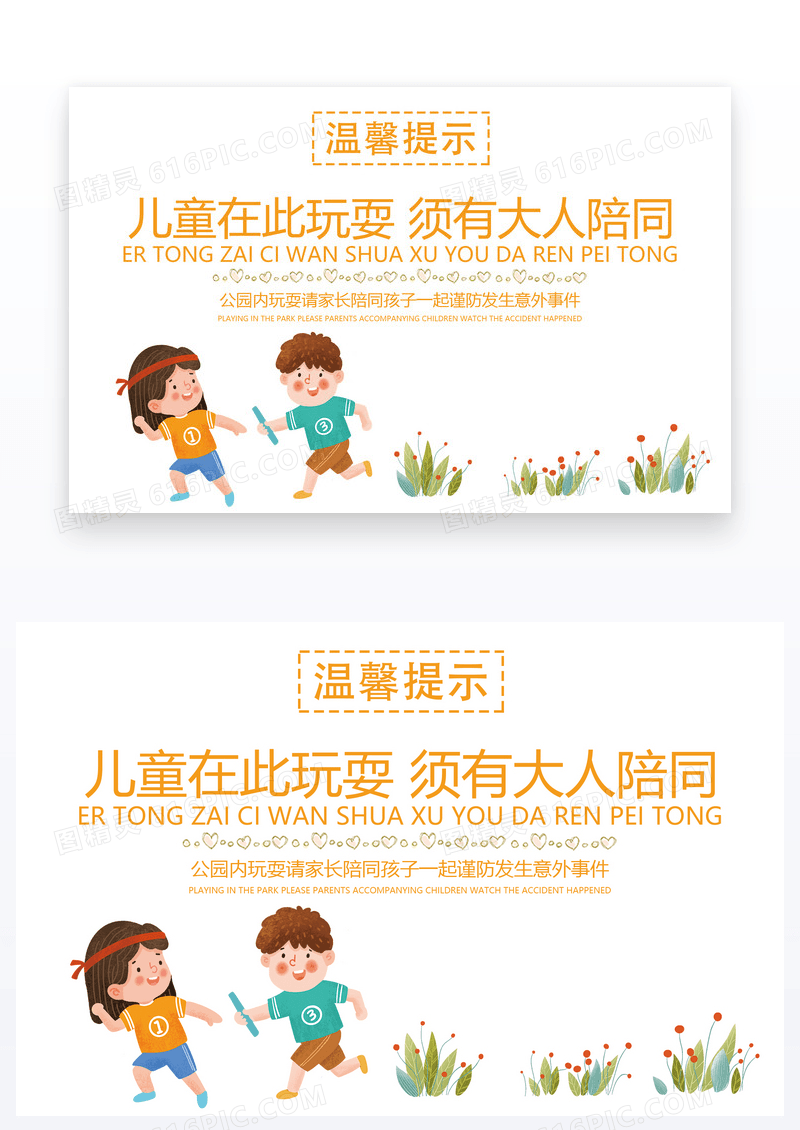  清新卡通儿童在此玩耍须有大人陪同温馨提示
