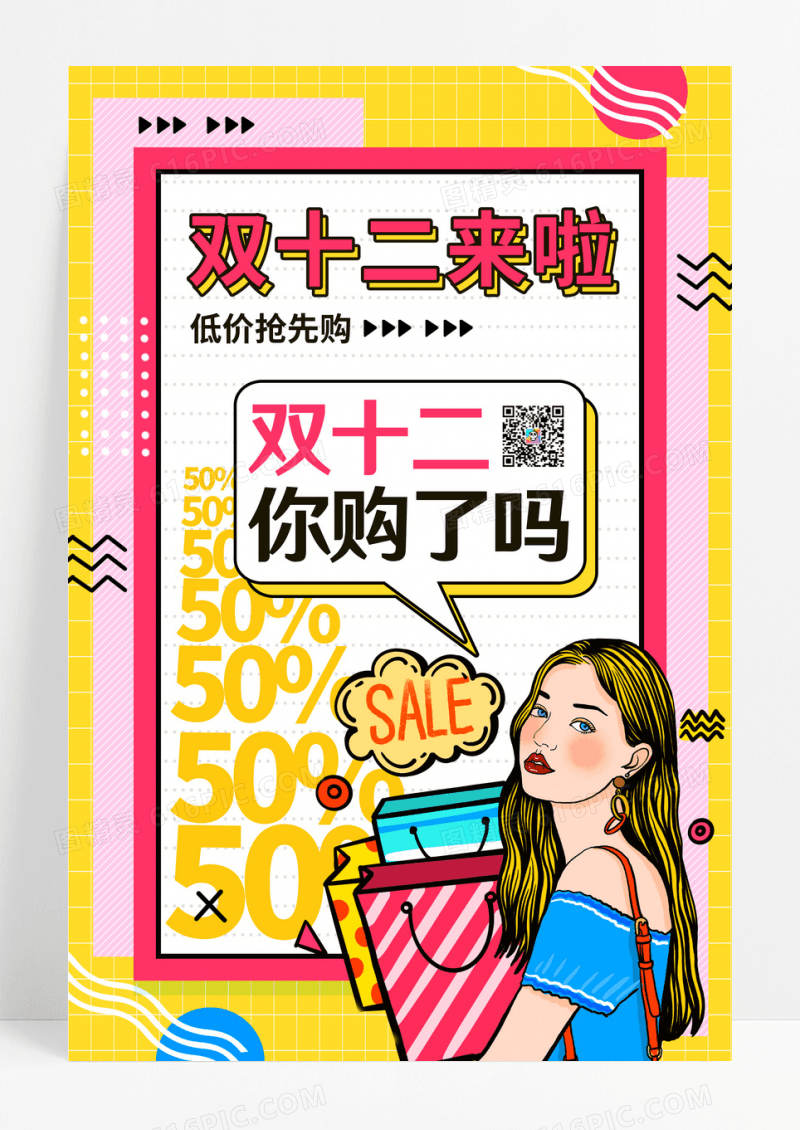 时尚孟菲斯风购物节双12双十二海报