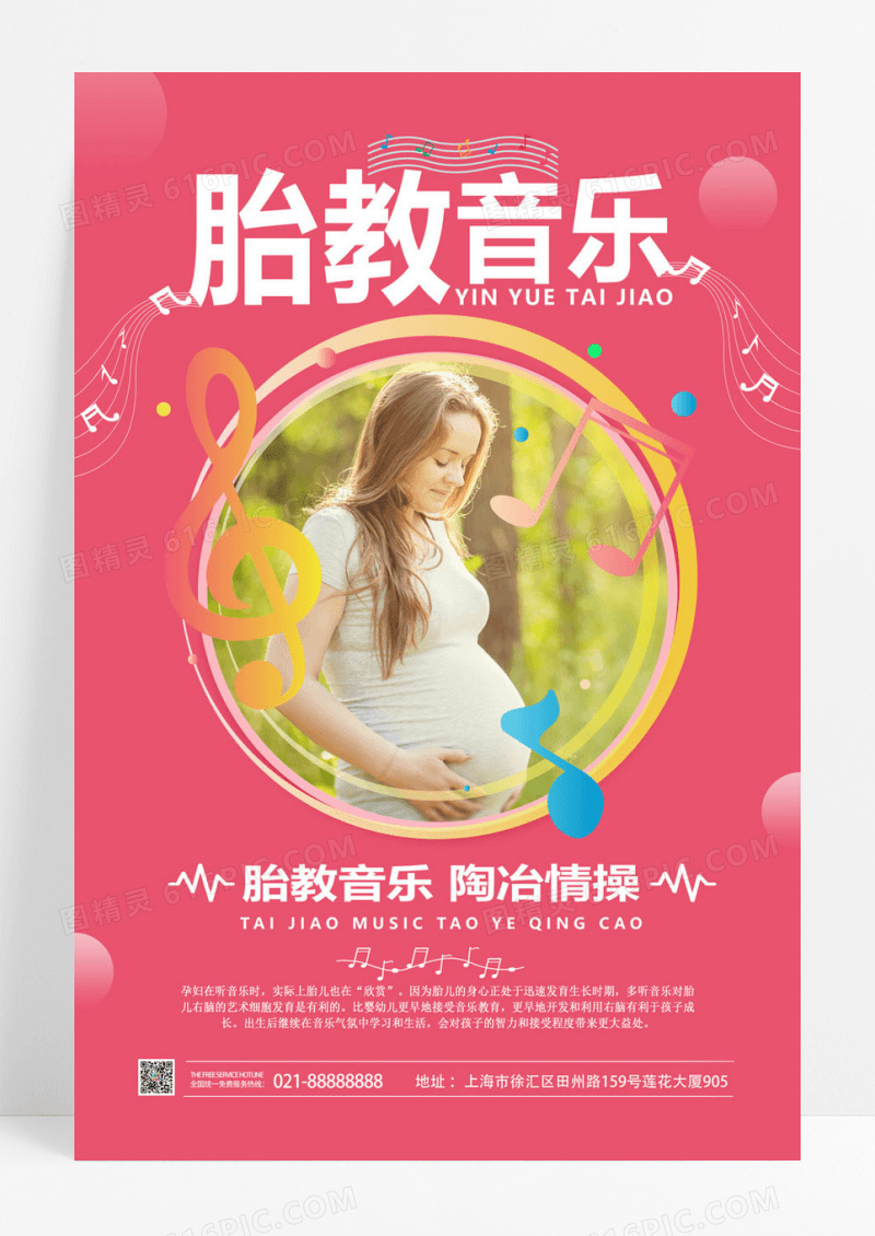  胎教音乐早教粉色背景宣传海报