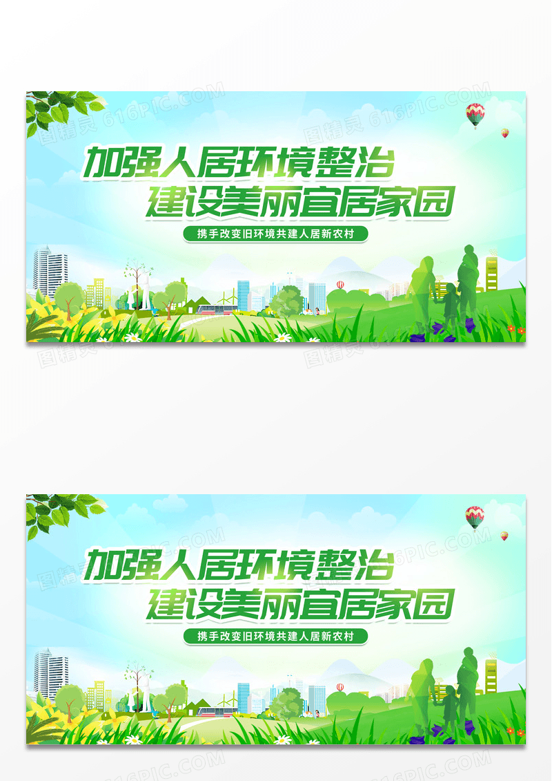 简约绿色展板农村人居环境整治