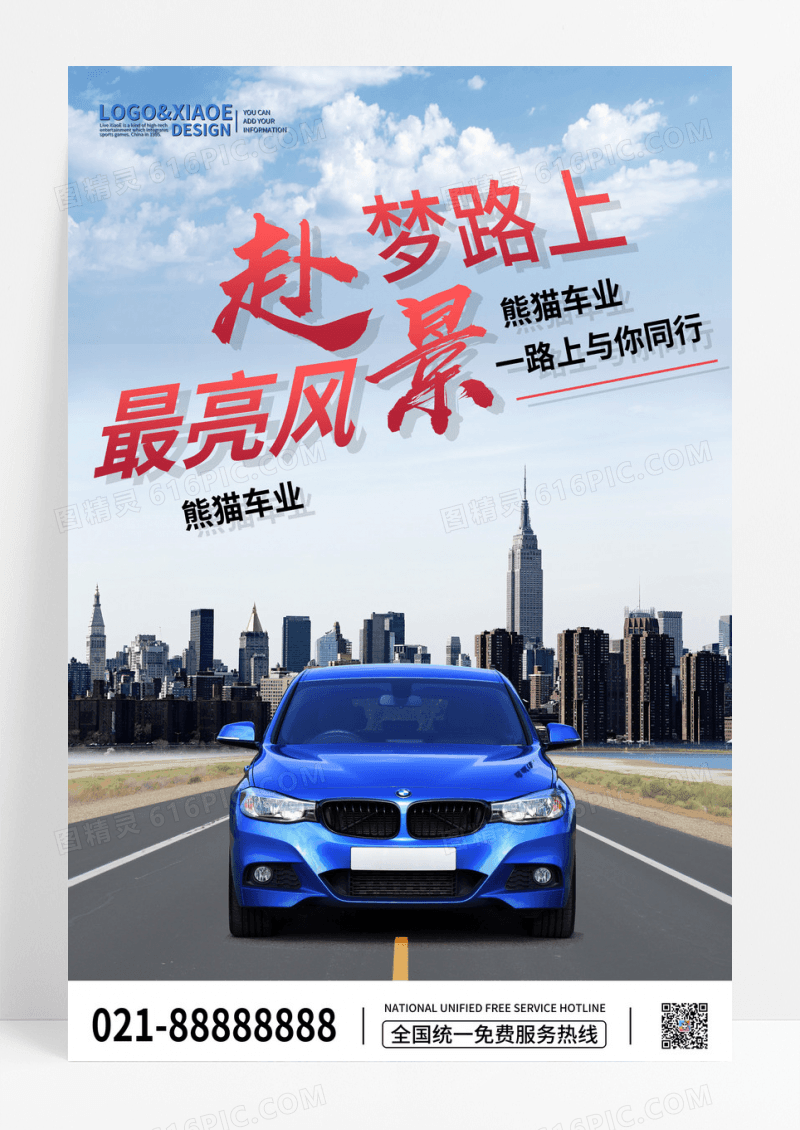 赴梦路上汽车宣传海报