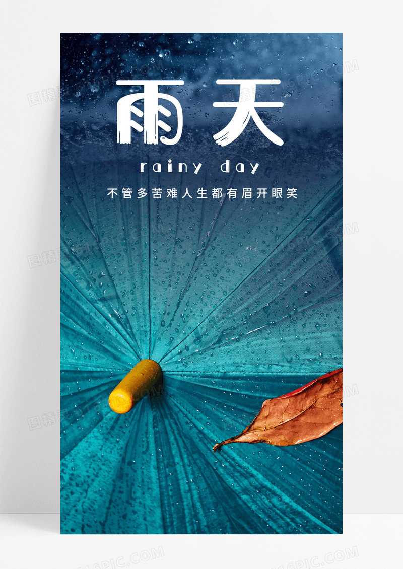   雨天手机海报配图图片