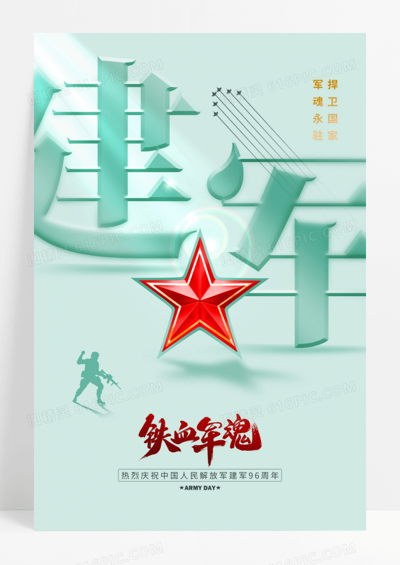 绿色建军节96周年党建海报