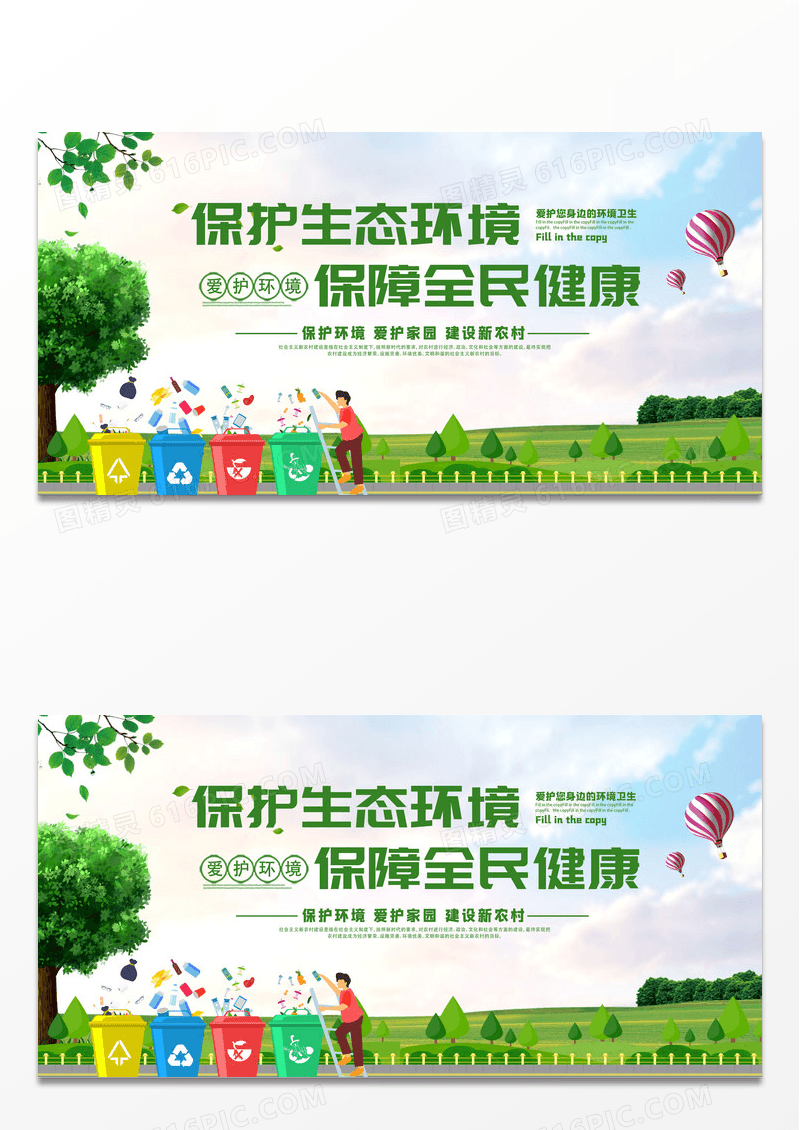 绿色风景保护生态环境保障全民健康农业展板
