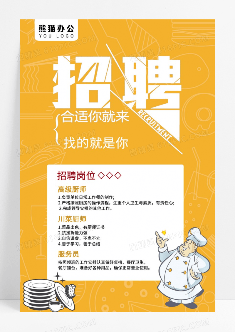 黄色卡通餐饮业招聘海报