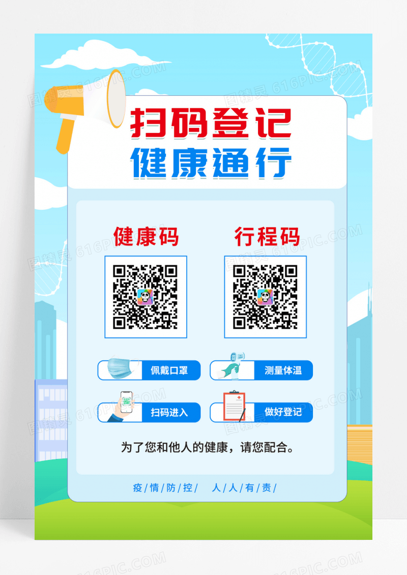 蓝色卡通扫码登记健康通行温馨提示海报