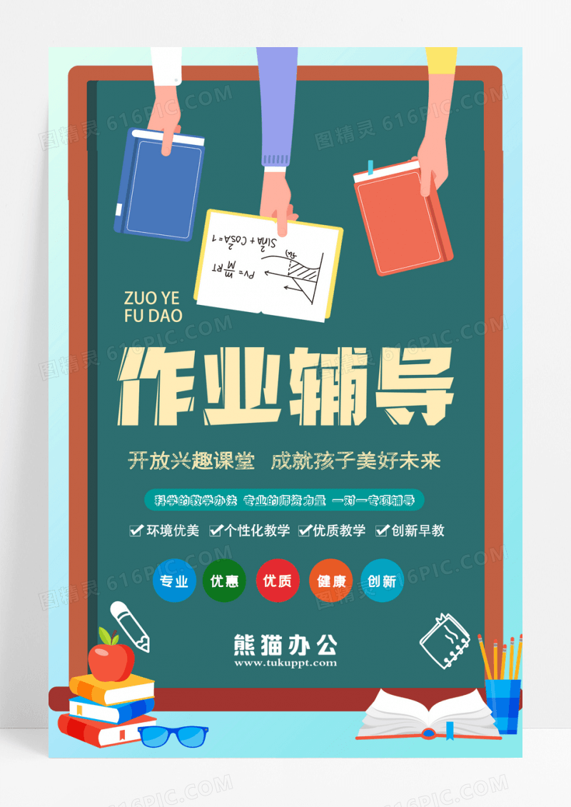 绿色清新书签式作业辅导培训班宣传海报设计
