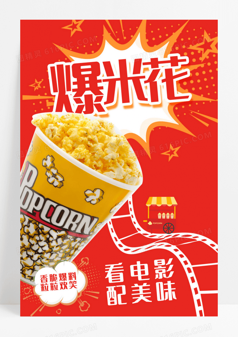爆米花商场电影零食海报