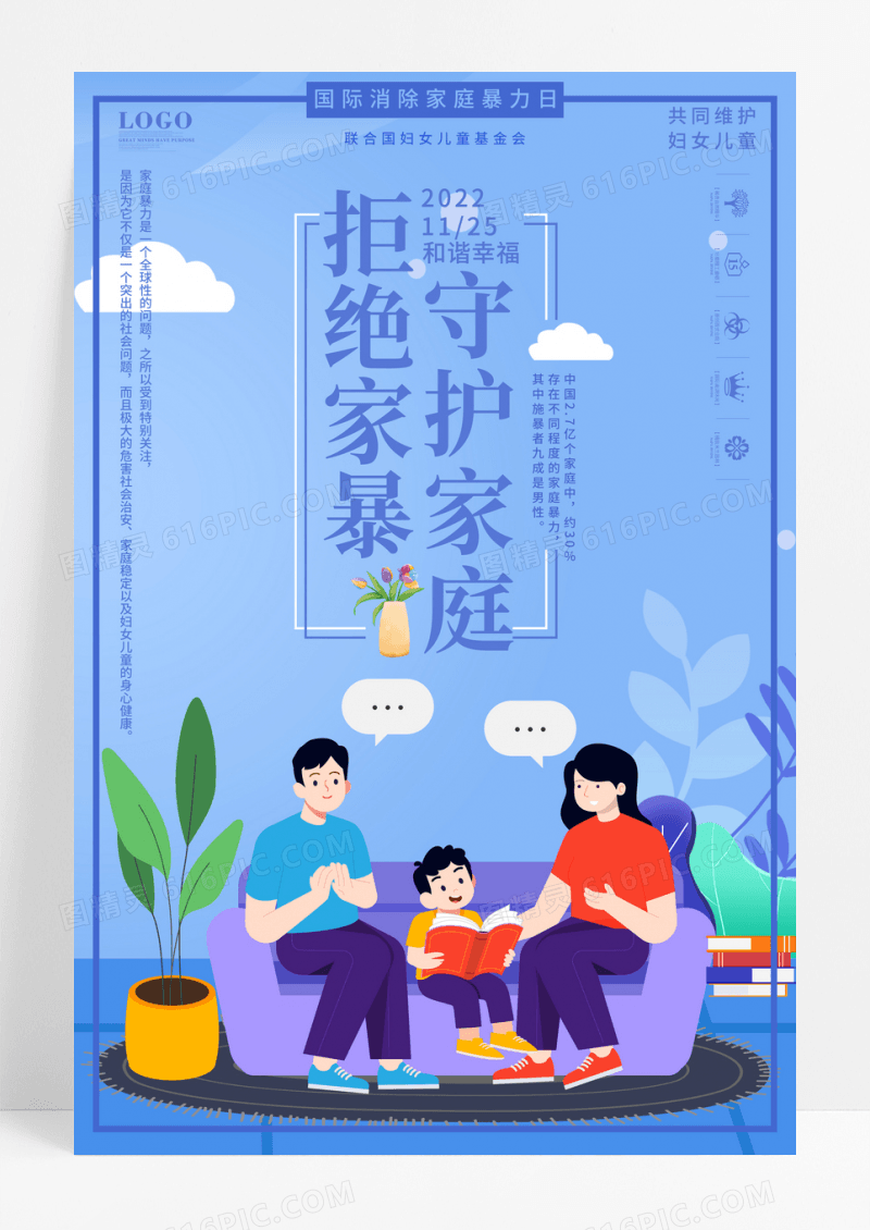 简约拒绝暴力守护家庭消除家庭暴力日宣传海报
