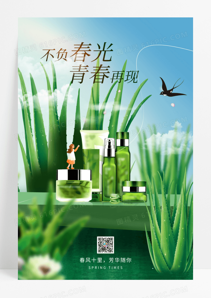 2023春季化妆品促销海报