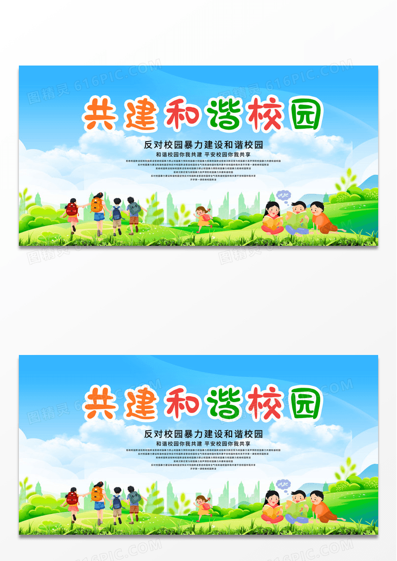 简约绿色卡通插画共建和谐校园校园欺凌展板