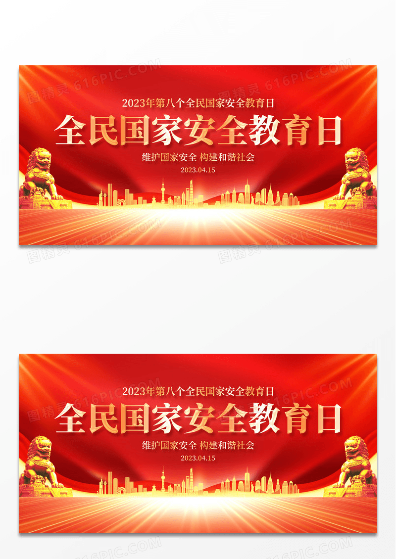 红金大气4月15日国家安全教育日宣传展板中国全民国家安全教育日