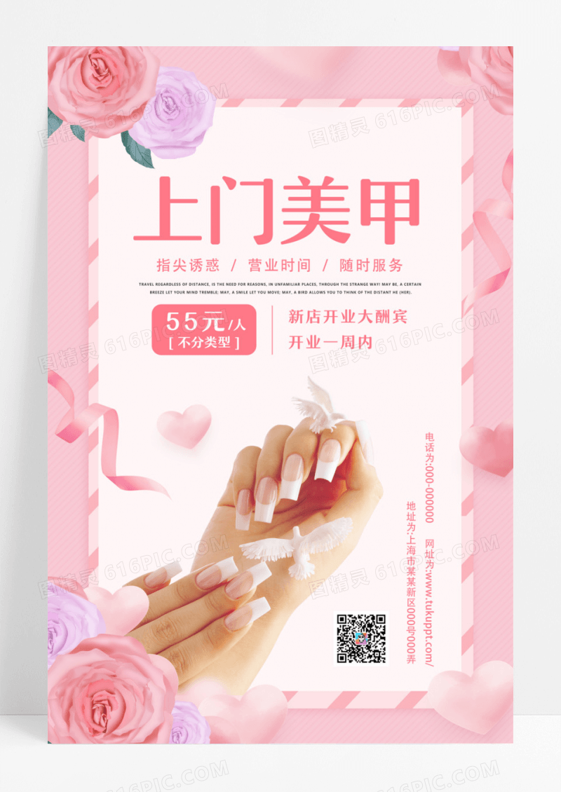 粉色小清新上门美甲新店开业促销海报