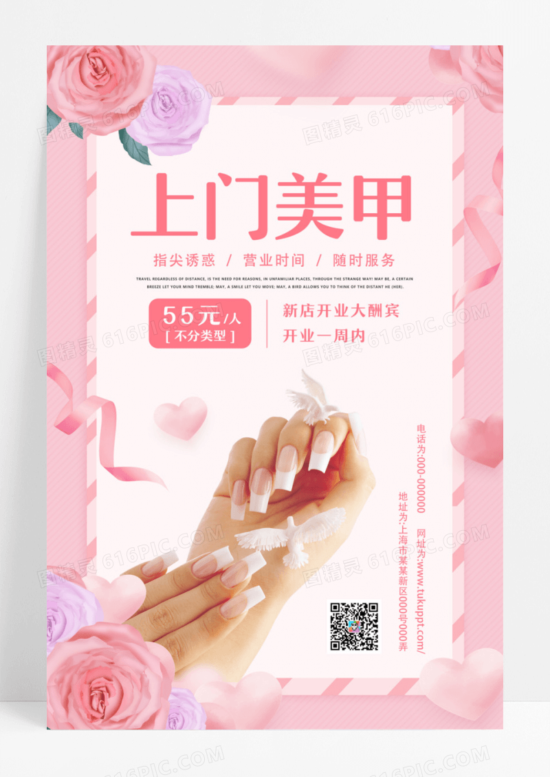 粉色小清新上门美甲新店开业促销海报