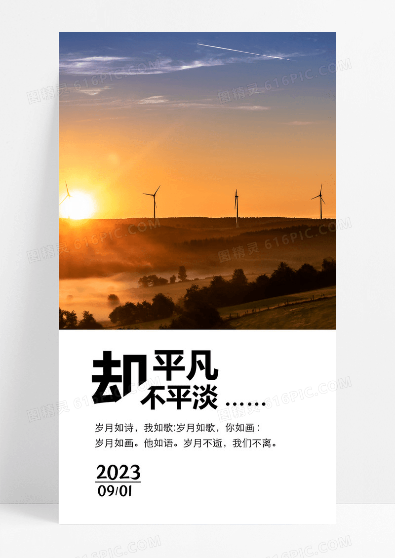 心情日签平凡不平淡手机海报配图图片