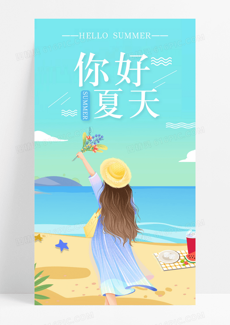 你好夏天夏日手机海报配图图片