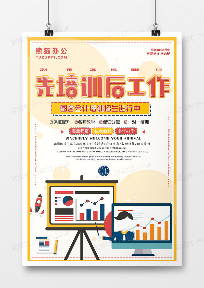 黄色先培训后工作简约海报