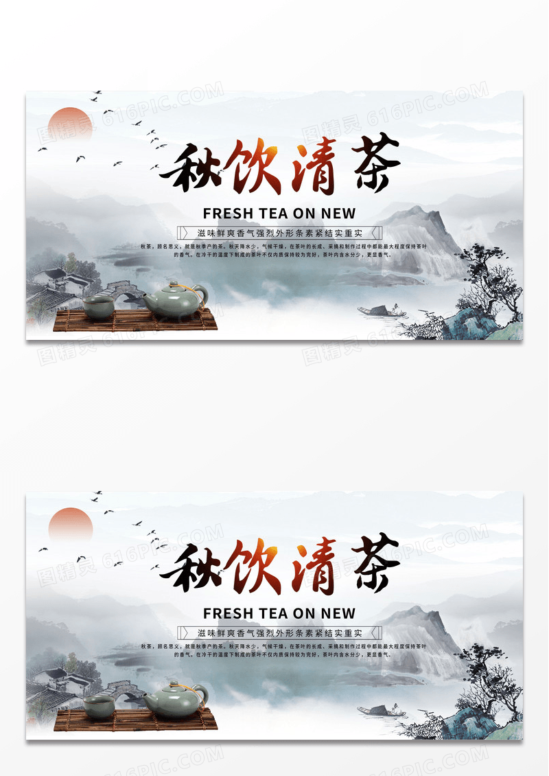 中国风秋饮清茶宣传展板