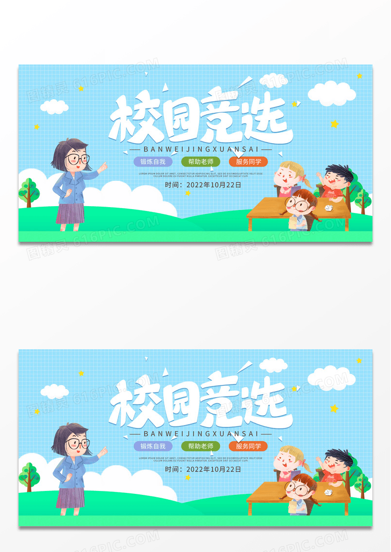 简约蓝色清新卡通校园竞选班干部竞选展板