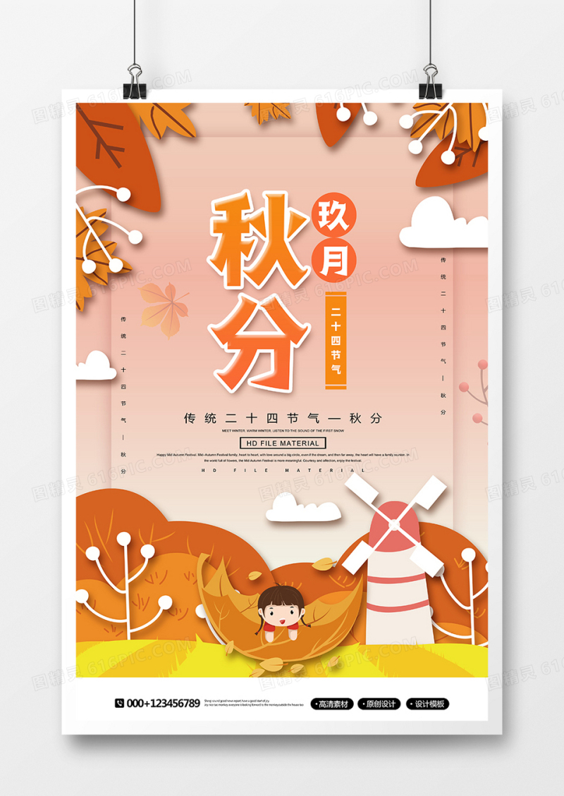 创意剪纸风秋分节气海报