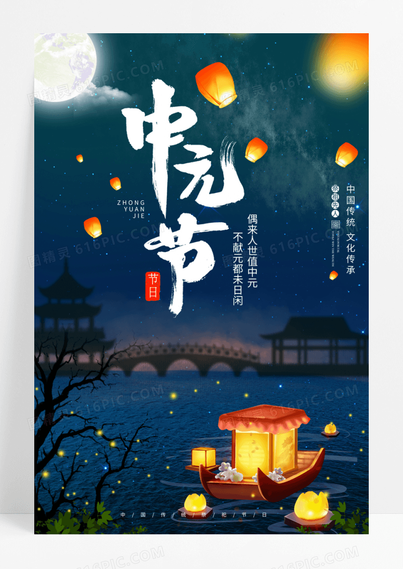 大气中元节七月半祭祀先祖传统节日海报
