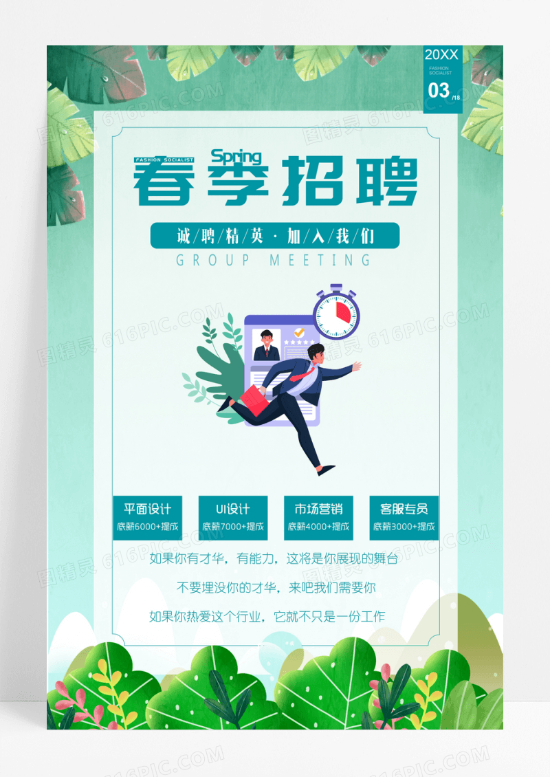 春季招聘会期待精英招聘海报
