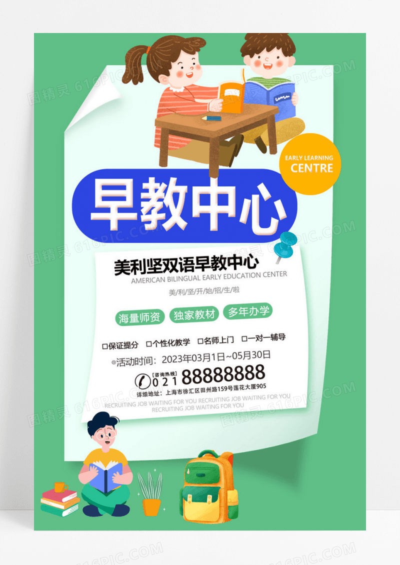  绿色卡通早教中心春季招生海报