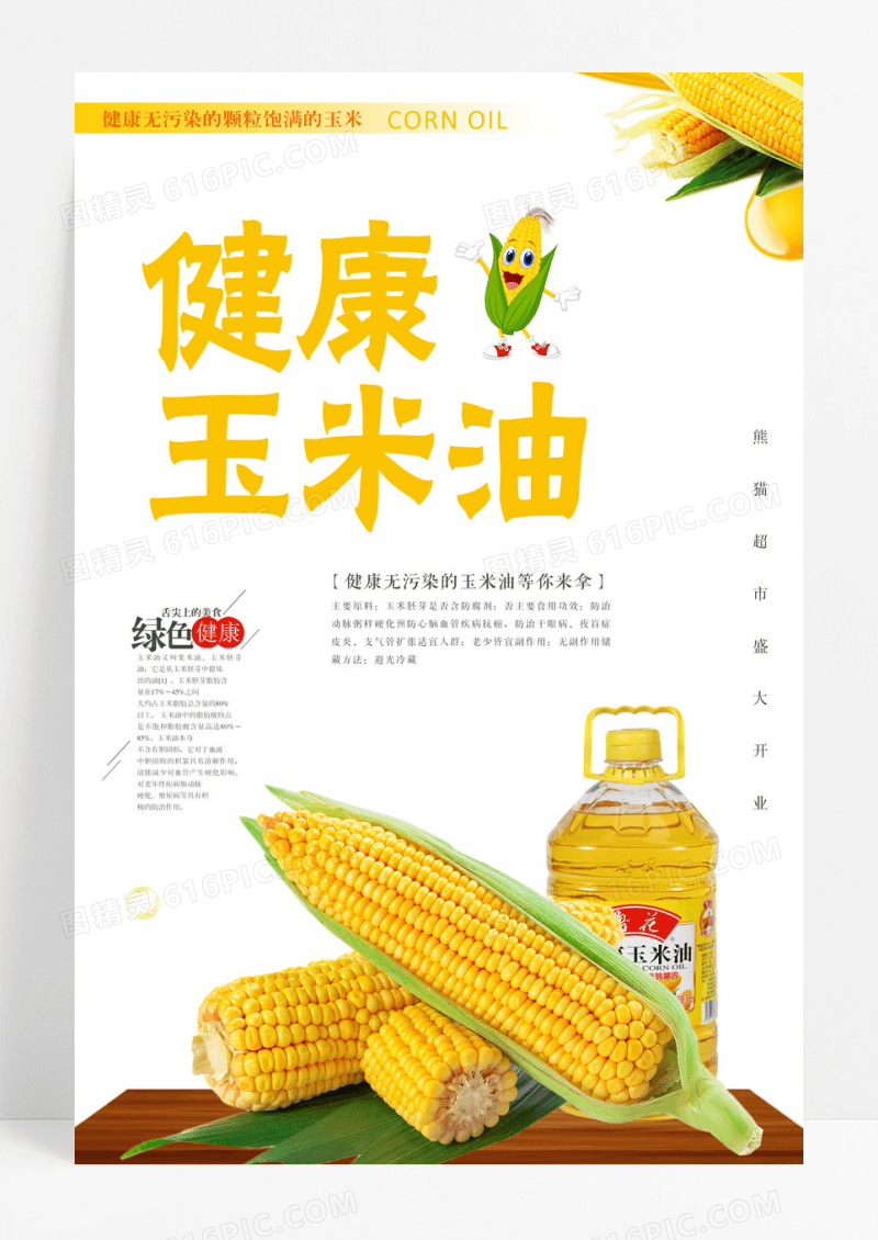 简约夏日健康玉米油海报