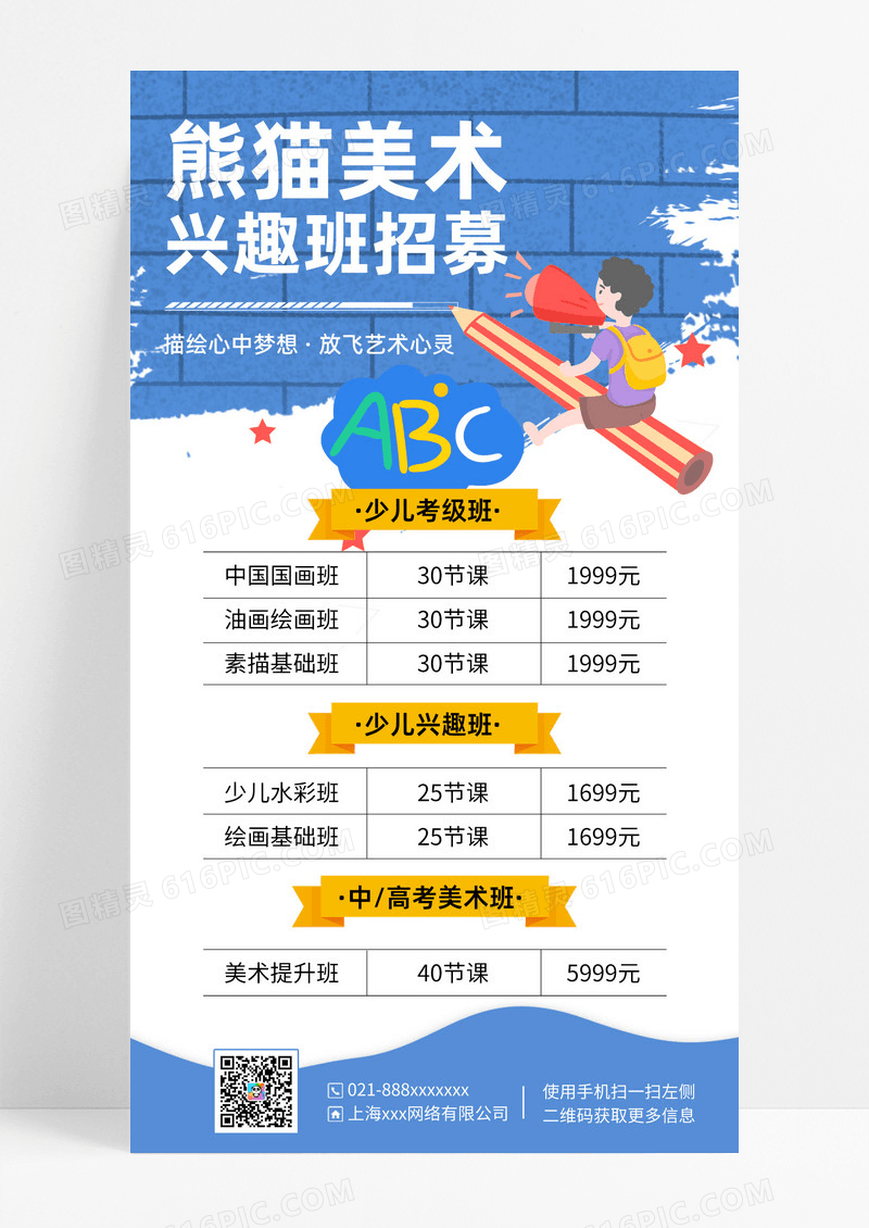 少儿美术兴趣班招生课少儿美术兴趣班招生课程表手机海报