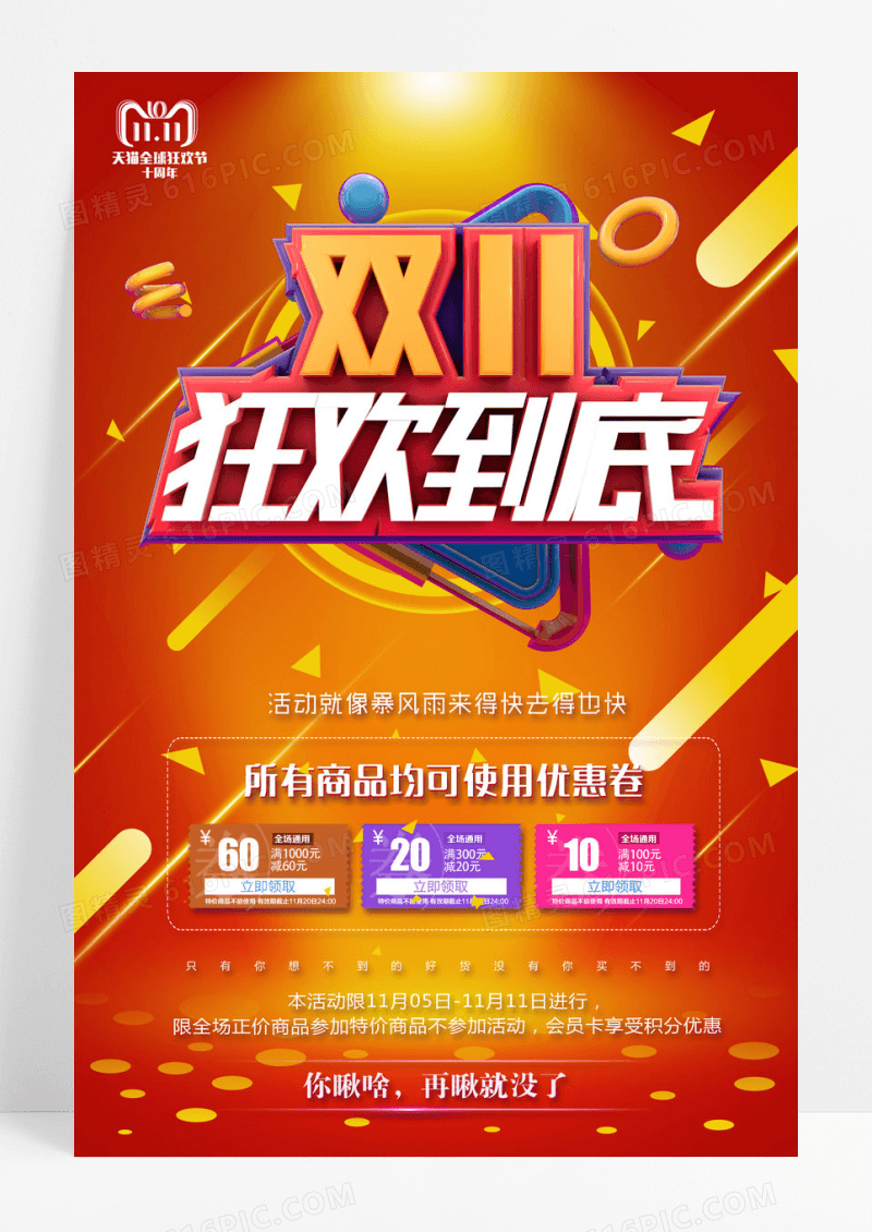 双十一促销狂欢创意海报设计双十一促销 特惠抢购