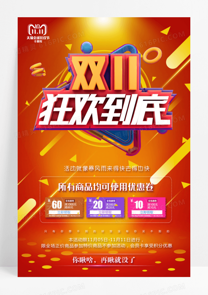 双十一促销狂欢创意海报设计双十一促销 特惠抢购