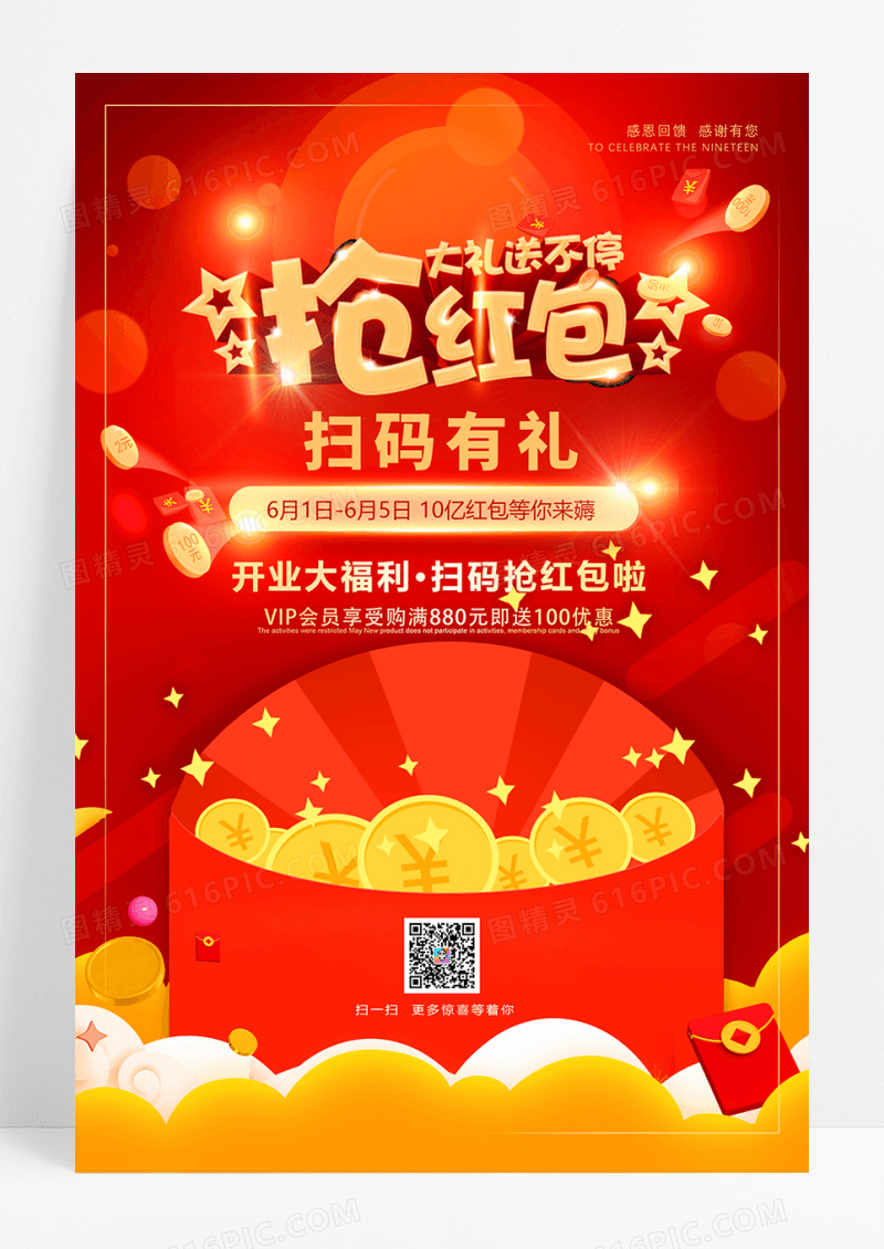喜庆扫码有礼抢红包开业店庆促销红包墙海报