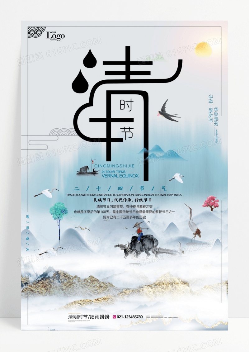 古风水墨二十四节气清明节海报