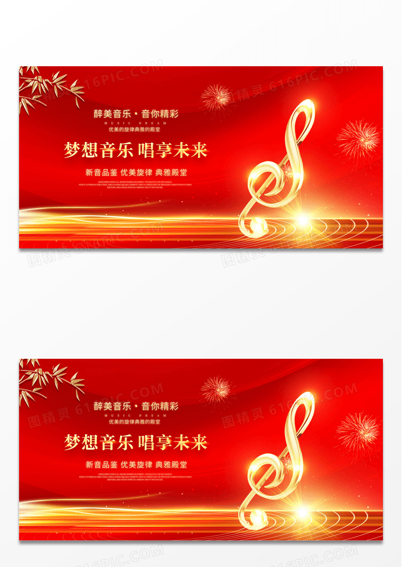 大气红色音乐梦想音乐唱享朱来会展板