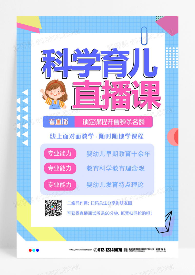 简约卡通科学育儿直播课海报