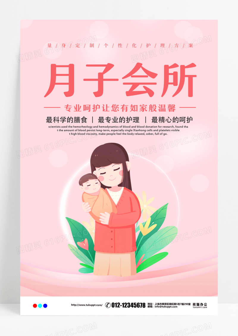 温馨母婴护理月子会所设计海报