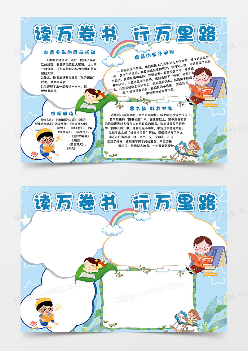 蓝色星星读万卷书行万里路卡通小报手抄报读书手抄报六年级读书计划